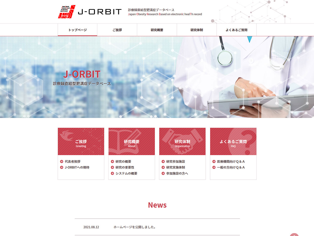 J-ORBIT（診療録直結型肥満症データベース）